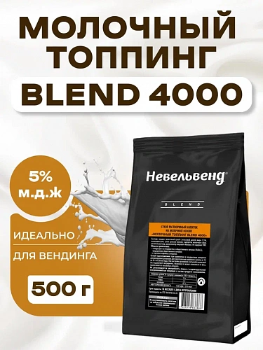 Сухой растворимый напиток на молочной основе «МОЛОЧНЫЙ ТОППИНГ BLEND 4000»