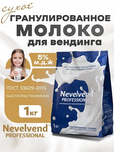 Сухое частично обезжиренное молоко с массовой долей жира - 5% Быстрорастворимое, гранулированное "NEVELVEND®" PROFESSIONAL