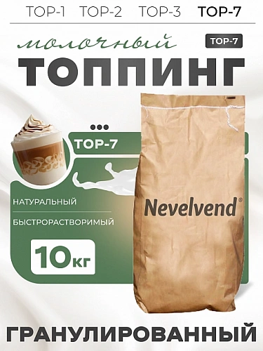 Гранулированный, быстрорастворимый сухой молочный продукт TOP-7 (10 кг.) "NEVELVEND®" PROFESSIONAL