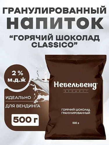 Сухой гранулированный быстрорастворимый какао-напиток "Горячий шоколад Classico"