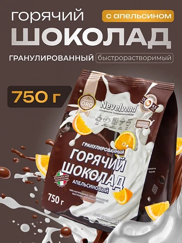 Сухой гранулированный быстрорастворимый молокосодержащий продукт «ГОРЯЧИЙ ШОКОЛАД» шоколадно-апельсиновый, с массовой долей жира 5%