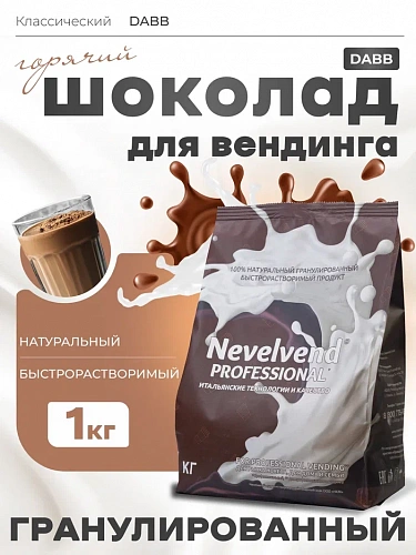 Быстрорастворимый какао напиток "Горячий шоколад" DABB "NEVELVEND®" PROFESSIONAL