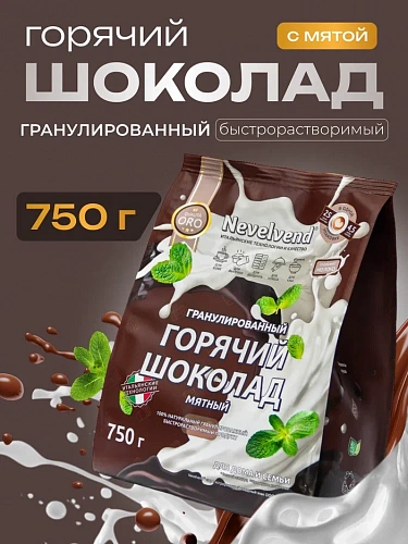Сухой гранулированный быстрорастворимый молокосодержащий продукт «ГОРЯЧИЙ ШОКОЛАД» шоколадно-мятный, с массовой долей жира 5%