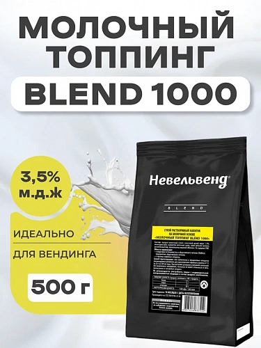 Сухой растворимый напиток на молочной основе «МОЛОЧНЫЙ ТОППИНГ BLEND 1000»