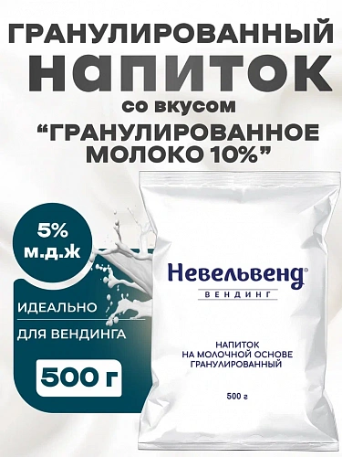 Сухой гранулированный быстрорастворимый напиток на молочной основе со вкусом "Гранулированное МОЛОКО 10 %"